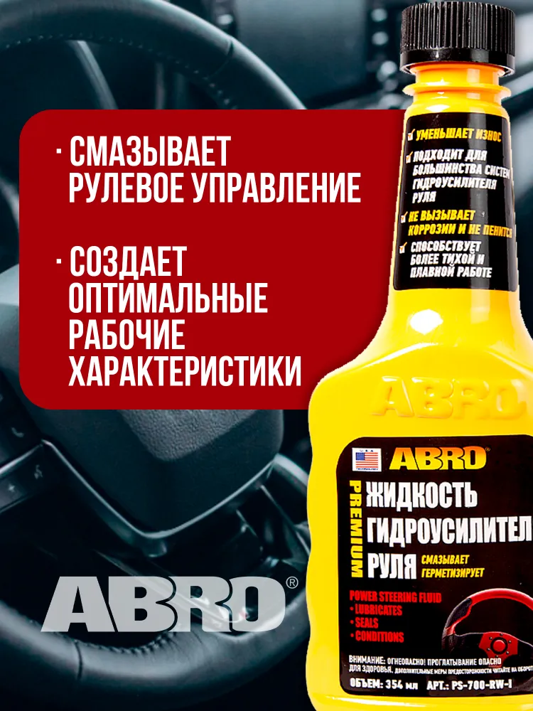 Жидкость гидроусилителя руля премиум 354 мл PS-700-RW-I ABRO #2
