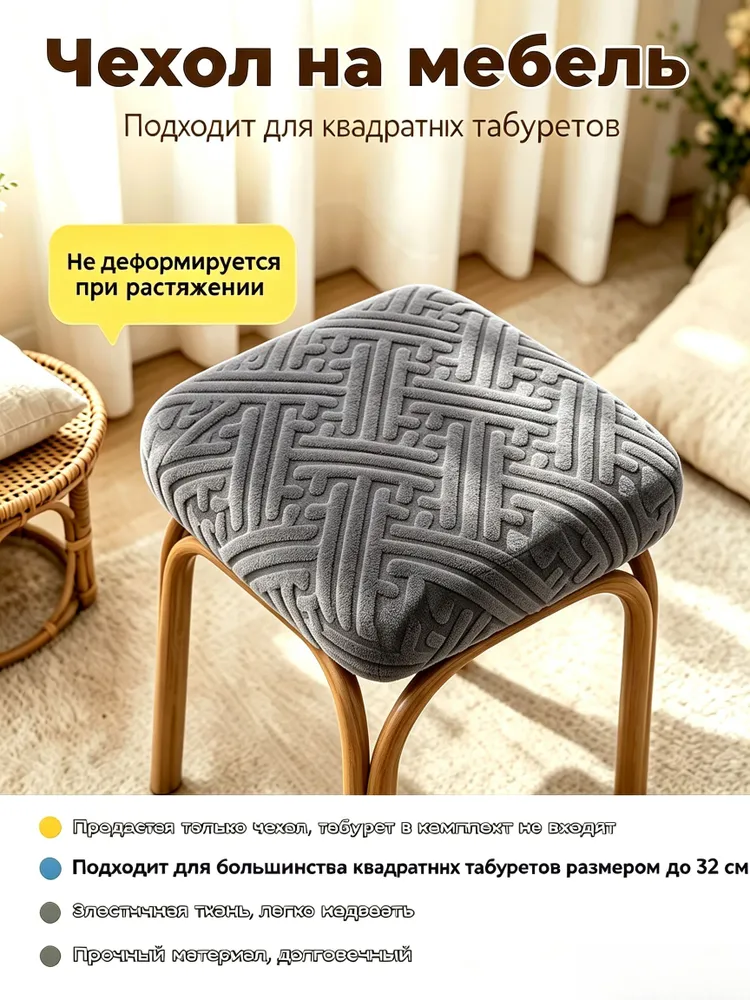 Чехол на мебель для стула 32x32 см плюшевый, стёганый геометрический прозрачный, 32x32 см