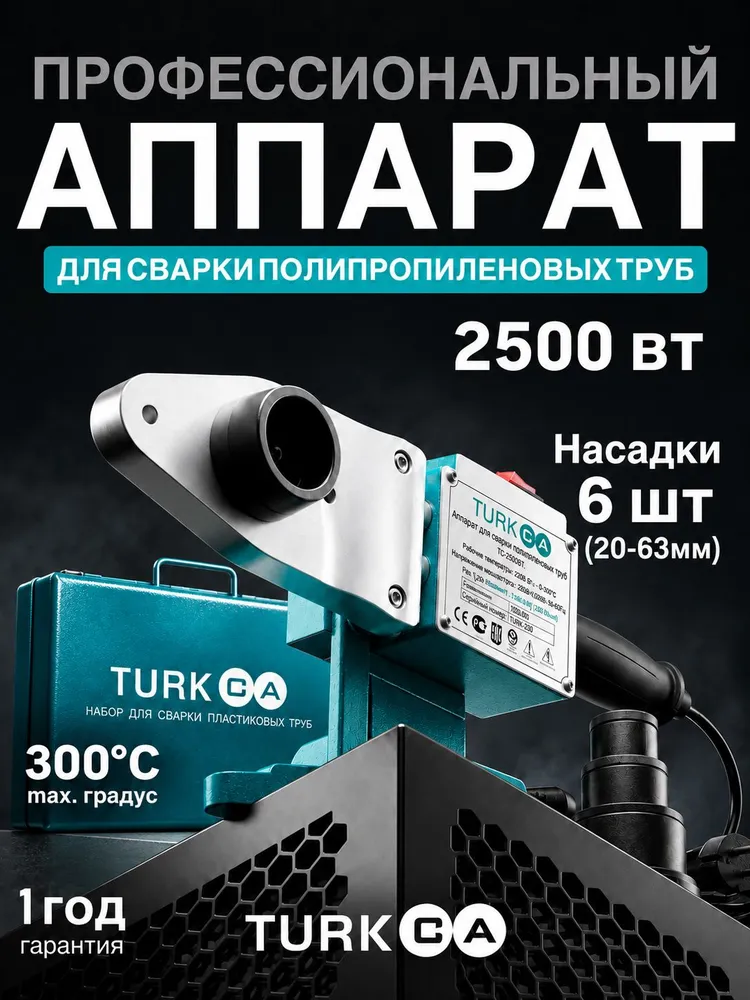 Паяльник для полипропиленовых труб профессиональный WD TURKCA / аппарат для сварки ППР / 2500 Вт / 6 насадок, 2500 Вт