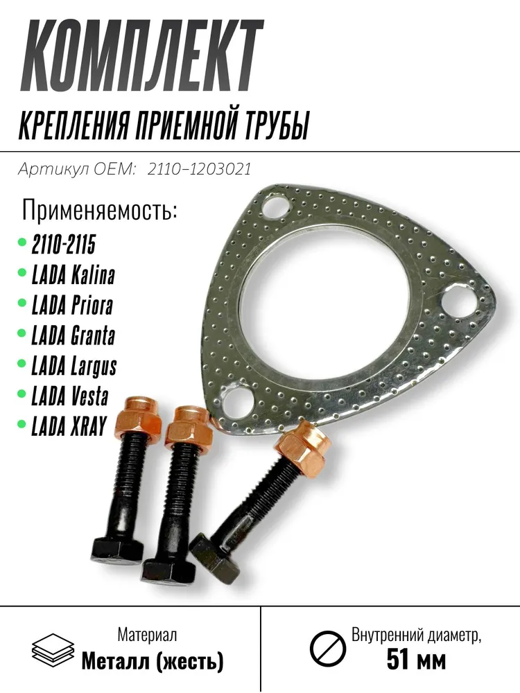 Прокладка фланца приемной трубы выхлопной системы для ВАЗ 2110-2115 Калина, Гранта, Приора, Лада Веста, Ларгус, Икс Рей, вариант