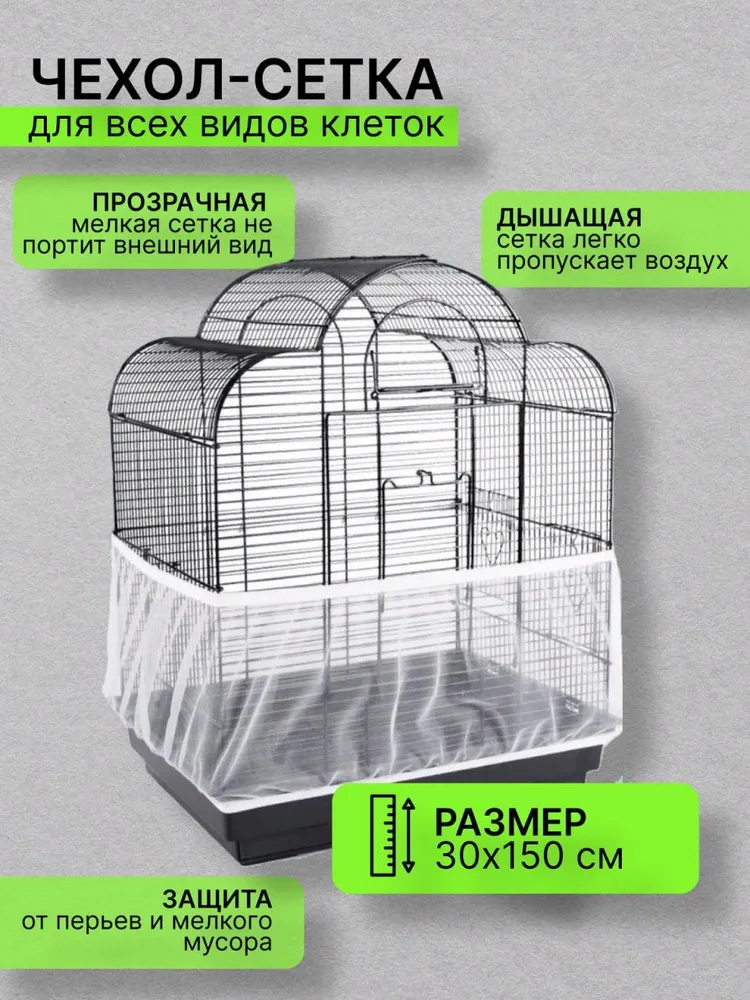 сетка-чехол для клетки, вариант, фото 2