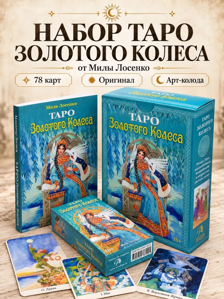 Набор Таро "Золотого колеса"/Golden Wheel, золотой