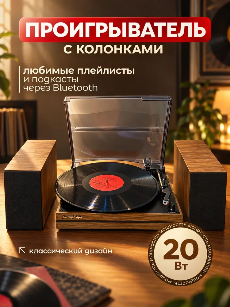 Проигрыватель виниловых дисков коричневый SunnyDays RP12 , для пластинок, ретро винила, коричневый