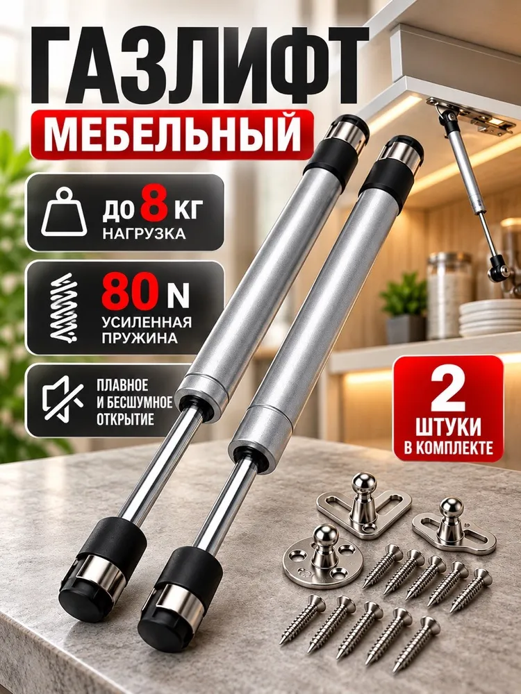 Газлифт мебельный усилие 80 N - 8 кг / 2 шт, 8 кг, 2 шт