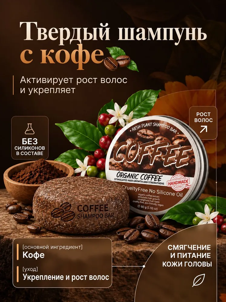 Твердый шампунь для волос "Кофе", увлажнение, укрепление и рост, вариант