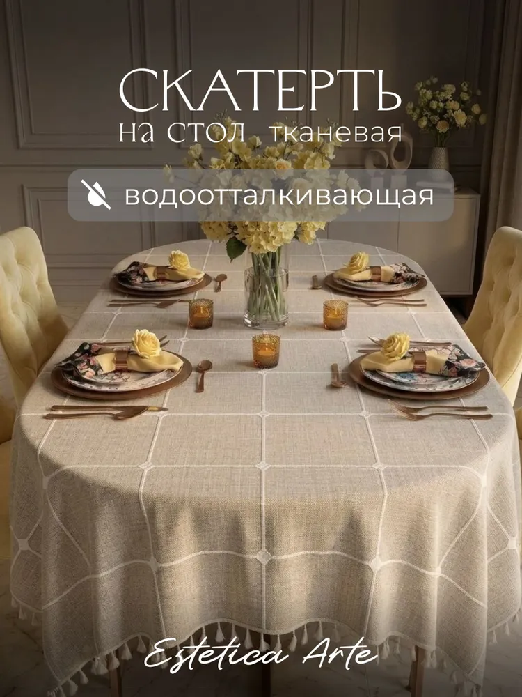 Скатерть на стол, тканевая водоотталкивающая 140х180, 140x220