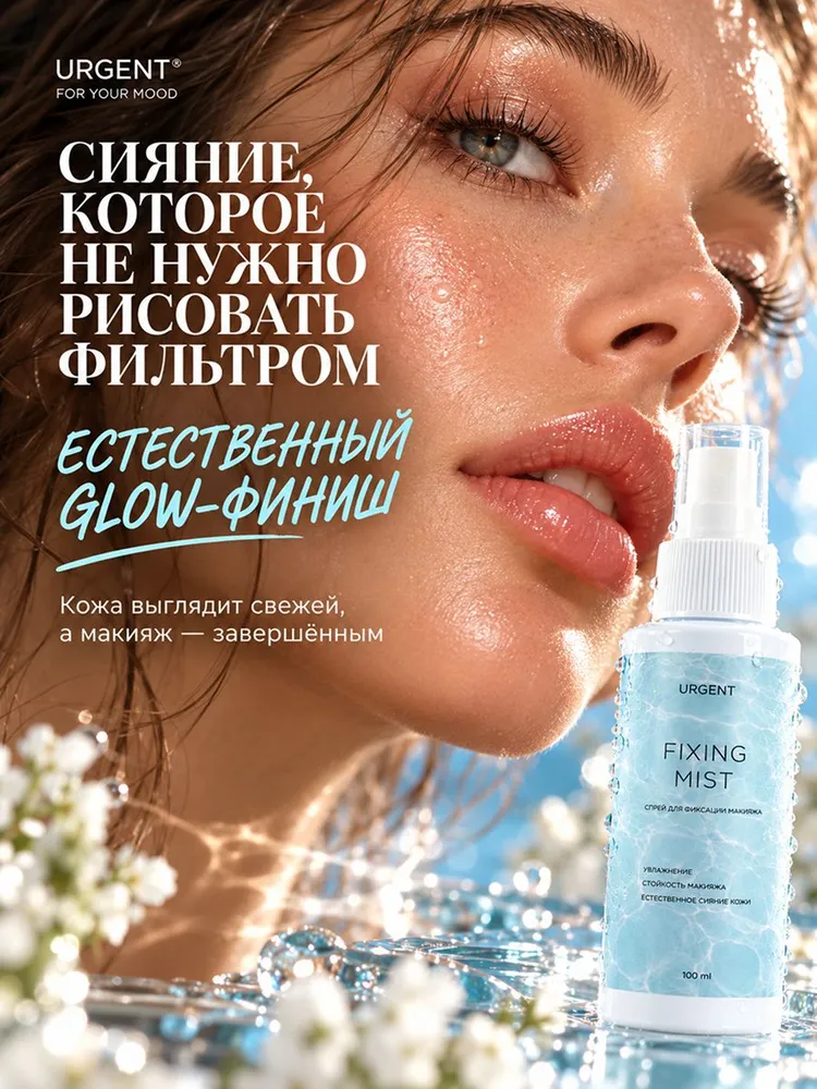 Фиксатор макияжа URGENT FIXING MIST, спрей для лица увлажняющий, закрепитель макияжа с эффектом сияния, 100 мл, 100 мл, фото 4