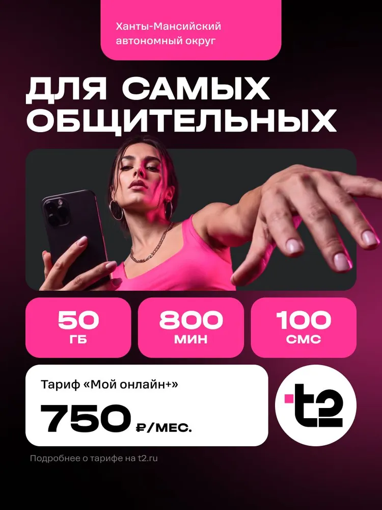 Сим-карта t2 Тариф "Мой онлайн+", ХМАО, вариант
