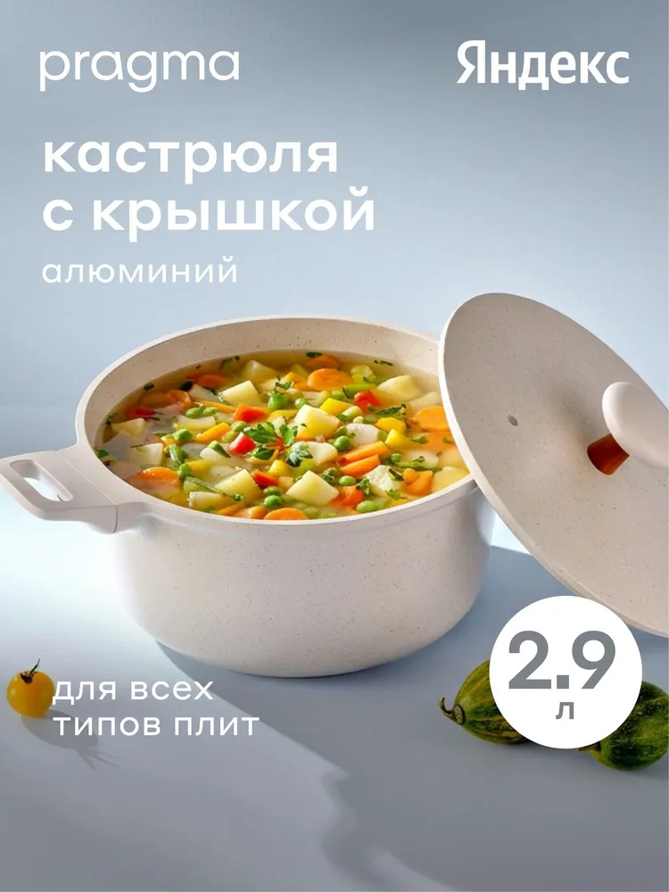 Кастрюля из алюминия Pragma с крышкой 4,6 л, Яндекс Фабрика, 2,9 л