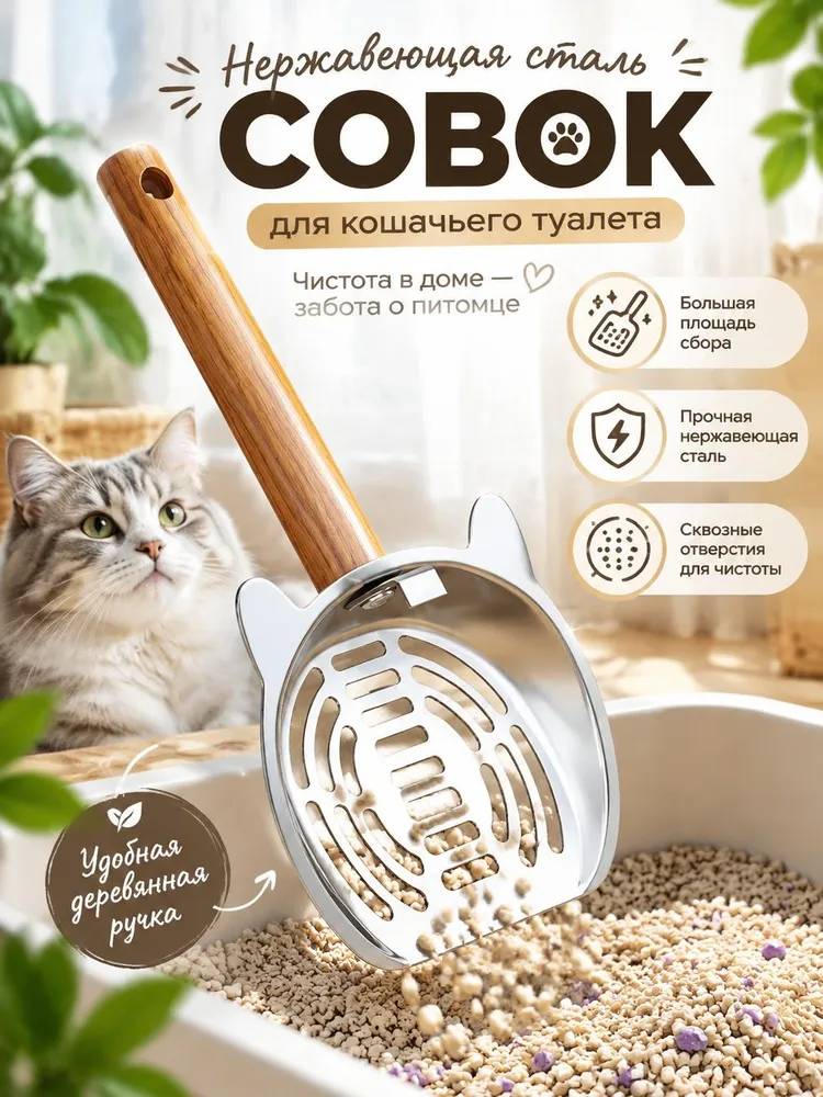 Совок для кошачьего наполнителя из нержавеющей, вариант