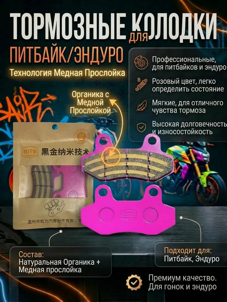 Колодки тормозные двухпоршневые питбайк эндуро передние медные, вариант