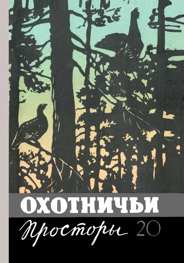 Охотничьи просторы. Книга 20 (репринтное издание) #1
