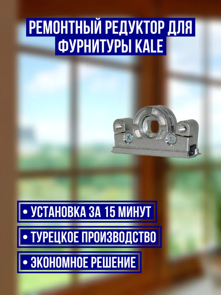 Ремонтный редуктор для фурнитуры KALE, вариант