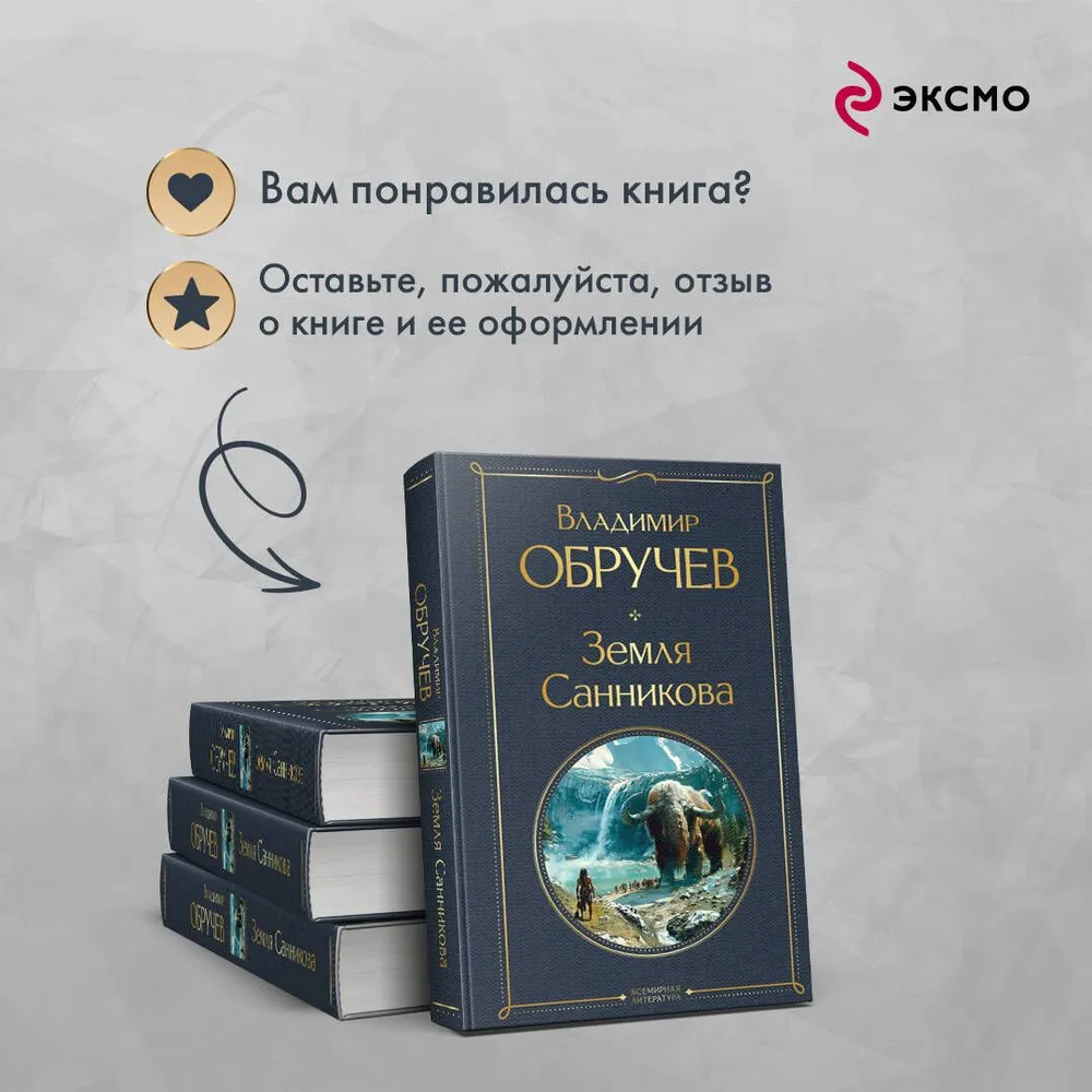 Земля Санникова | Обручев Владимир Афанасьевич, вариант, фото 6
