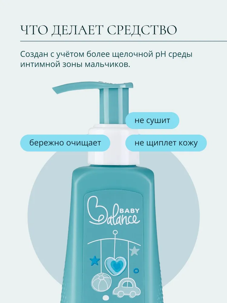 Гель для интимной гигиены для подмывания мальчиков, 250 мл Baby balance, 250 мл, фото 3