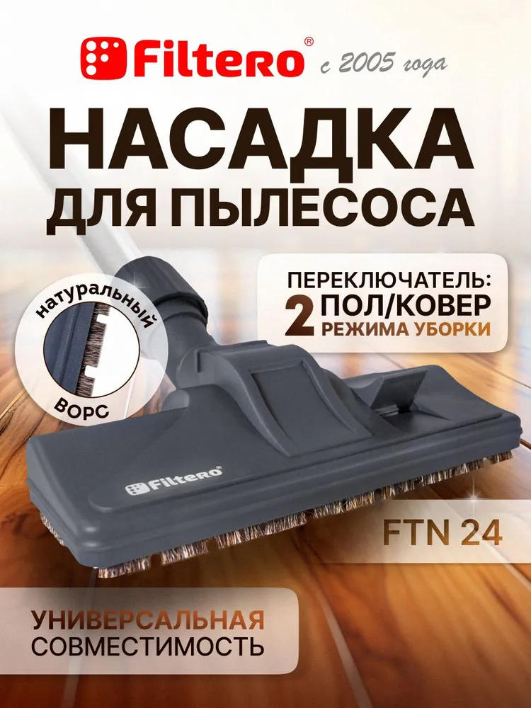 Насадка для пылесоса универсальная пол ковер, с колесиками и натуральной щетиной из конского волоса - деликатная уборка твердых поверхностей и ковровых покрытий, Filtero FTN 24, вариант