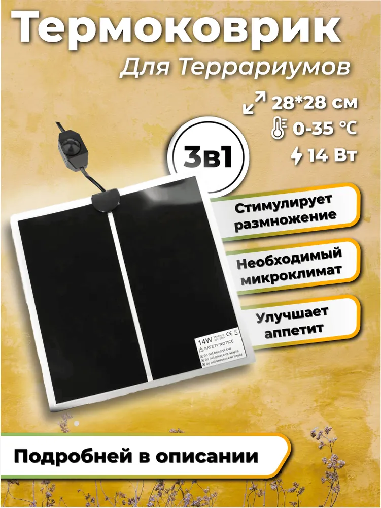 Универсальный термоковрик (греющий коврик) для террариума рептилий и муравьёв безопасный и энергоэффективный обогрев14Вт, 28*28см, 14 Вт
