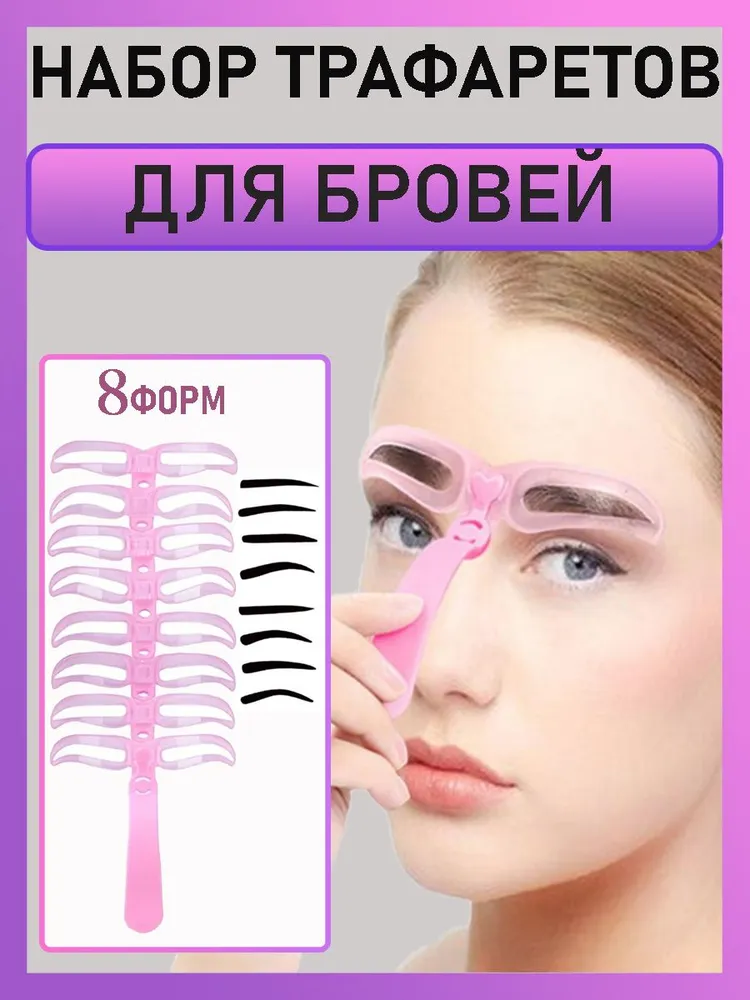 Трафарет для бровей, набор форм для коррекции и окрашивания бровей многоразовые шаблоны на ручке 8пар, вариант