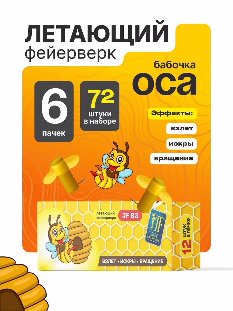 Летающий фейерверк-бабочка Оса 72 штуки / 6 пачек, вариант