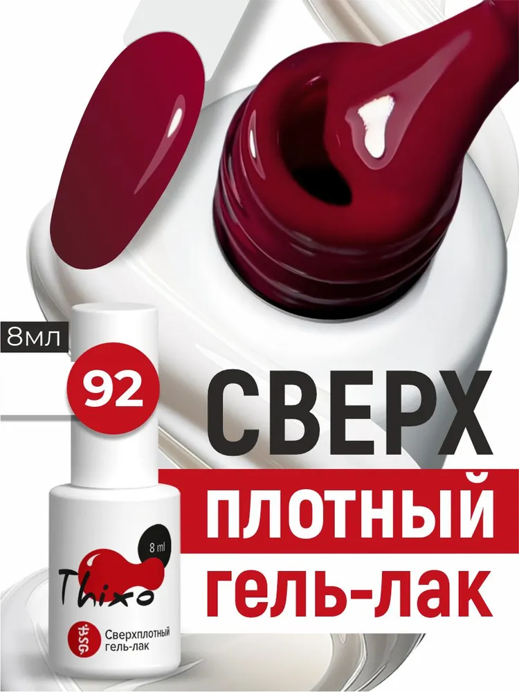 BSG Сверхплотный гель-лак Thixo №92, вариант