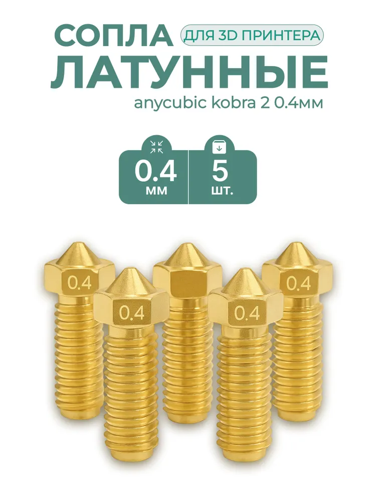 Сопла для 3D принтера Anycubic kobra 2 0.4мм, 5 штук, Сопло высокоточное латунное, 0.4 мм