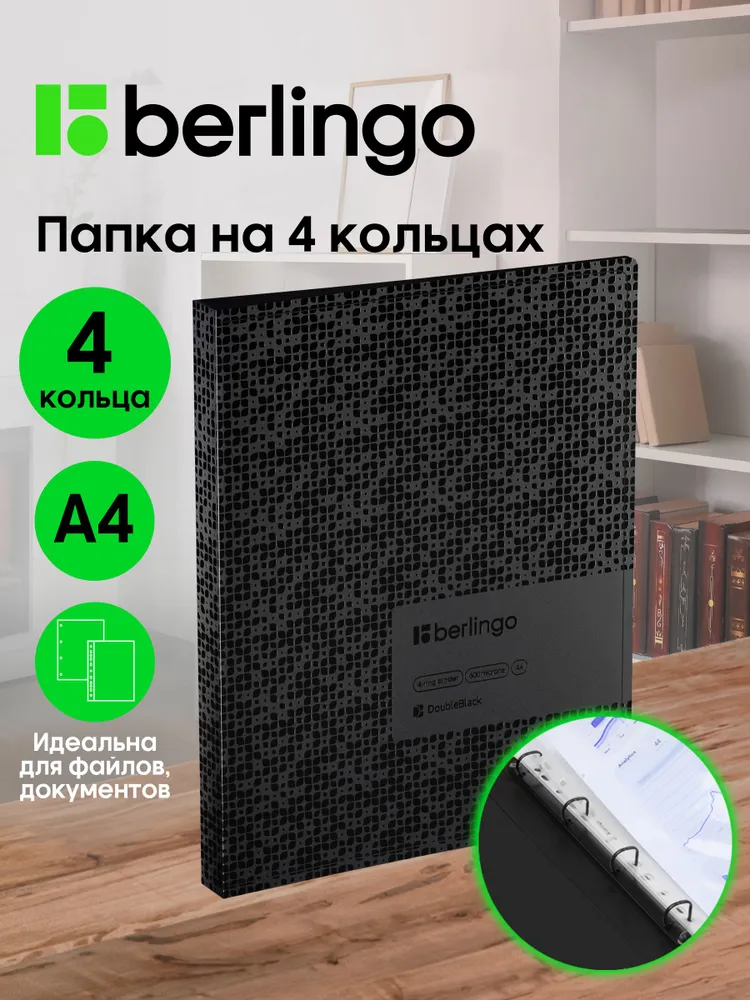 Папка на кольцах А4 для бумаг и листов, на 4 кольцах, вариант