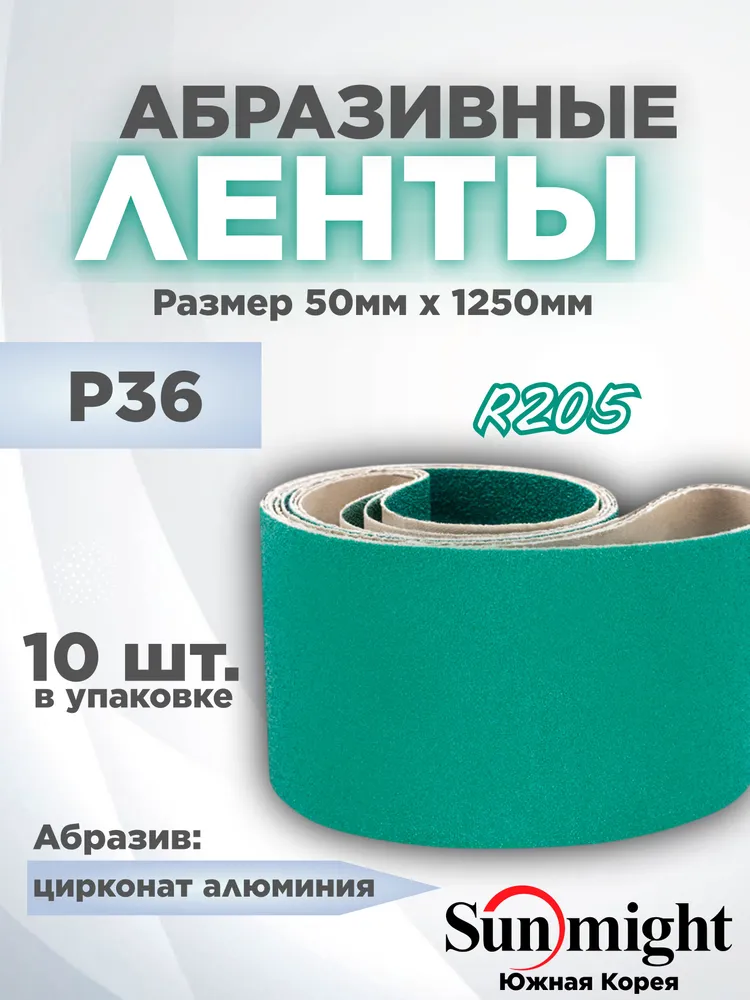 Шлифовальная лента на Полиэстере R205 50x1250mm, P36, 10 шт., 10 шт
