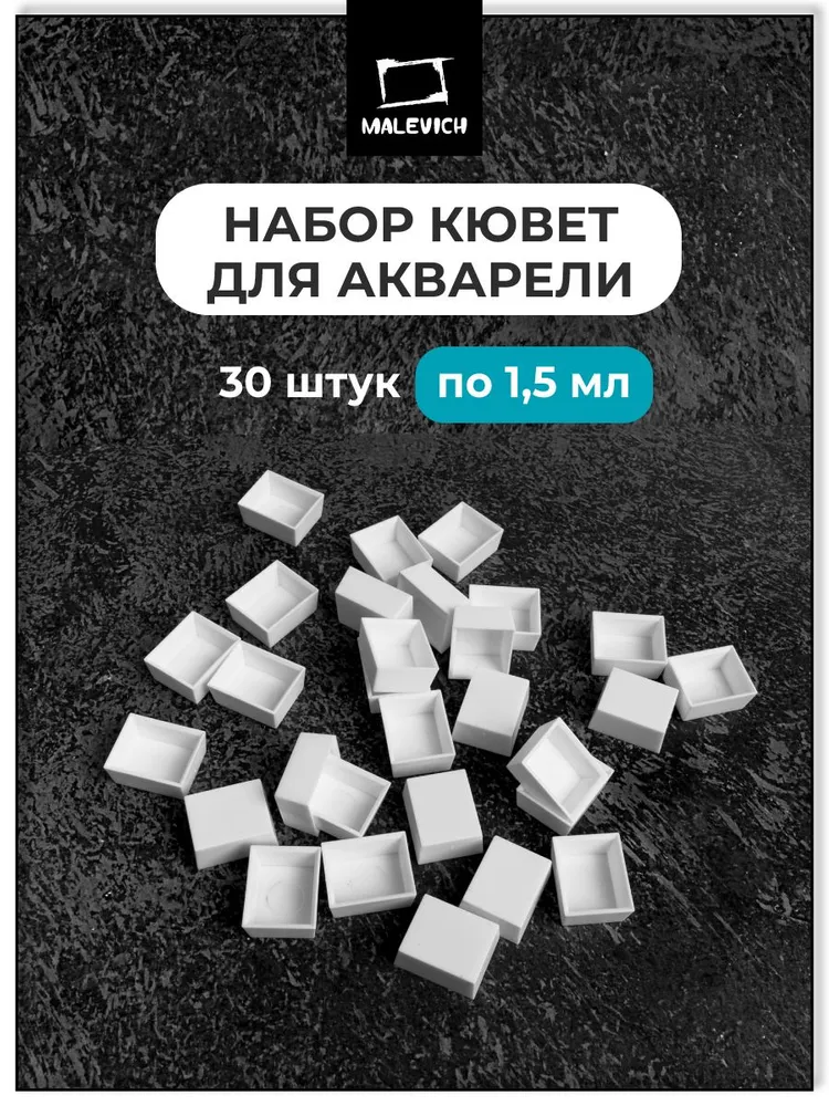 Кюветы для акварели Малевичъ 1,5 мл, 30 шт, 1,5 мл, 30 шт