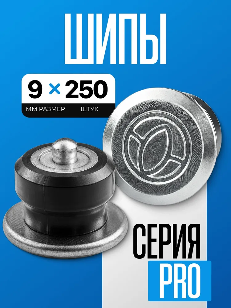 Шипы ремонтные 9мм 250шт ROSSVIK 12-9-2 серия PRO, 250 шт