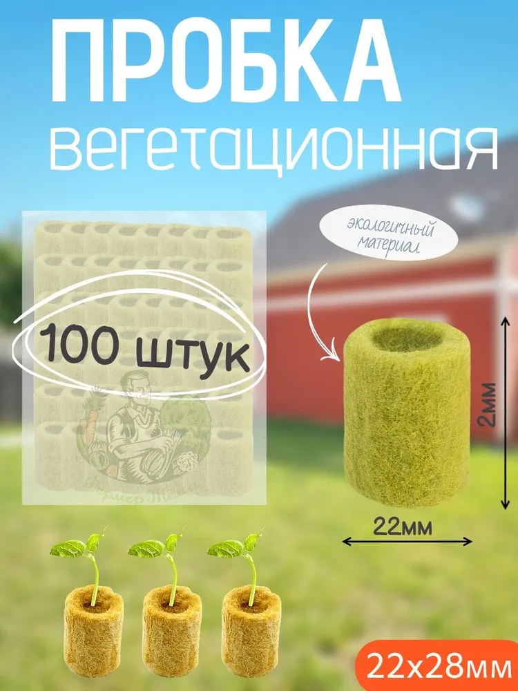 Пробка вегетационная, 98 штук, диаметр - 22 мм, высота - 28 мм / набор для выращивания рассады / минеральные пробки для выращивания рассады, семян, 98 штук, 22 мм, 28 мм, фото 2