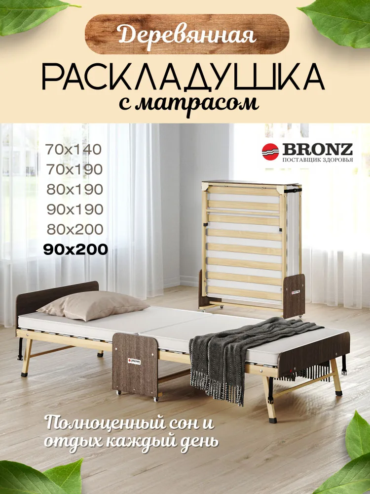 Раскладушка с матрасом взрослая Dr.Bronz Основа Сна 90*200 см Орех классический, 90x200 см
