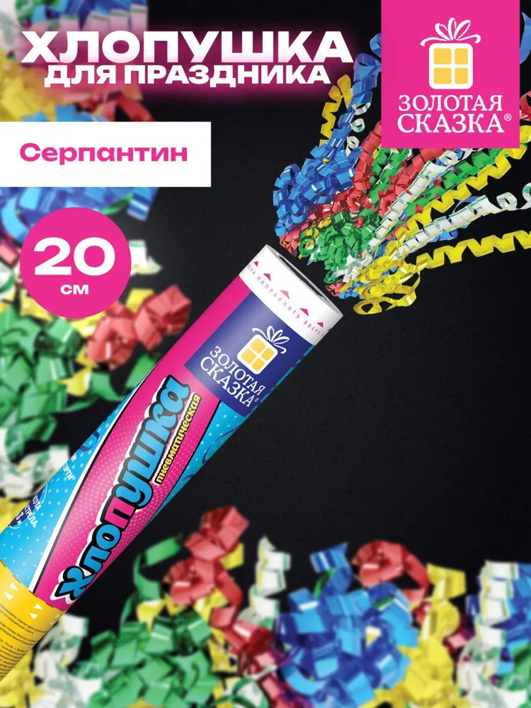 Хлопушка с конфетти и серпантином 30 см пневматическая безопасная для дня рождения и Нового года, детского праздника, свадьбы и корпоратива, фольга, Золотая Сказка, 20 см