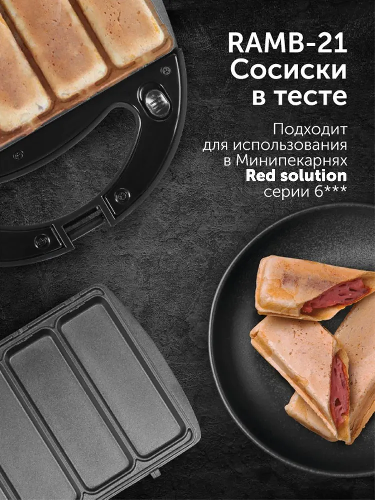 Панель для минипекарни RED SOLUTION RAMB-21 Сосиски в тесте, красный, фото 2