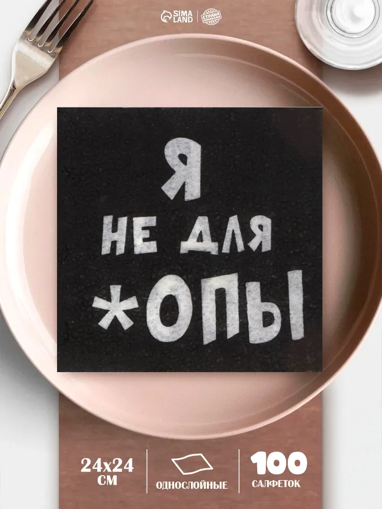 Салфетки бумажные однослойные Я не для *опы / 24х24 см / Набор 100 шт.