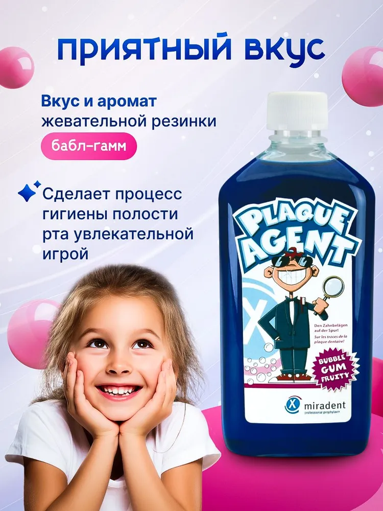 Индикатор зубного налета детский miradent Plaque Agent 500мл, 500 мл, фото 6