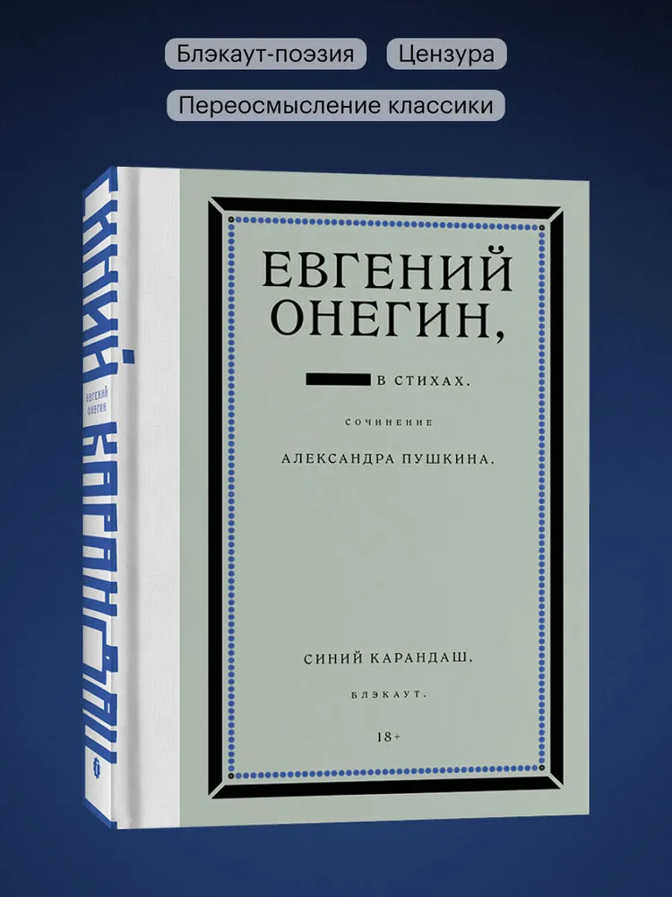 Евгений Онегин. Блэкаут | Карандаш Синий, синий, фото 2