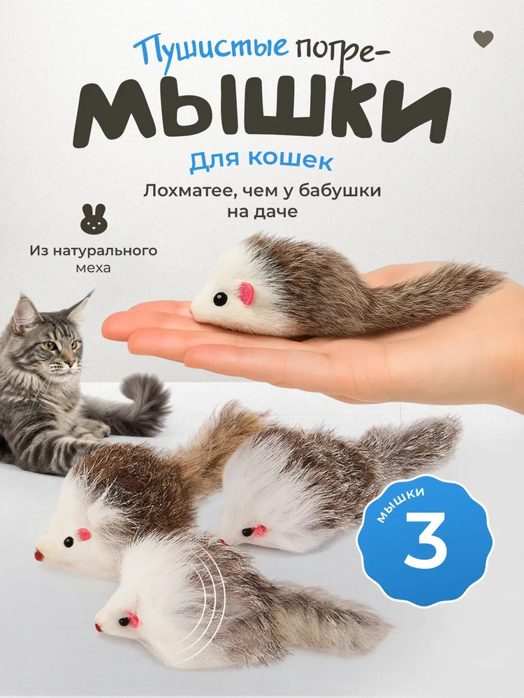 Игрушки для кошек серые МЫШКИ из натурального меха / набор 3 шт, 3 шт