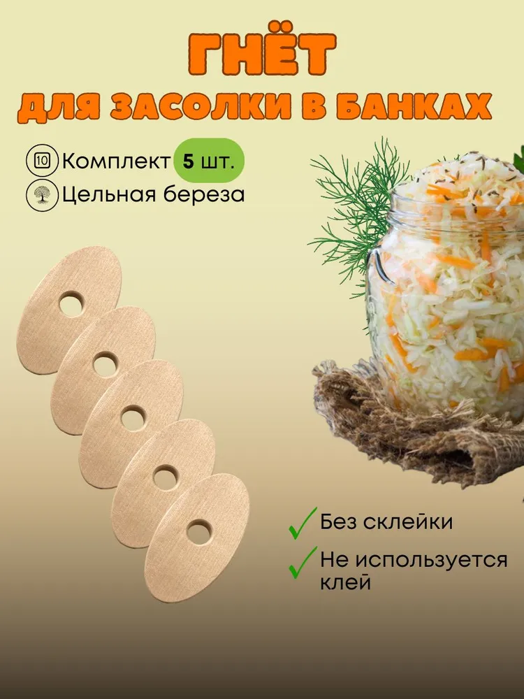 Гнет для засолки из цельной березы для квашения капусты, 5 шт  #1