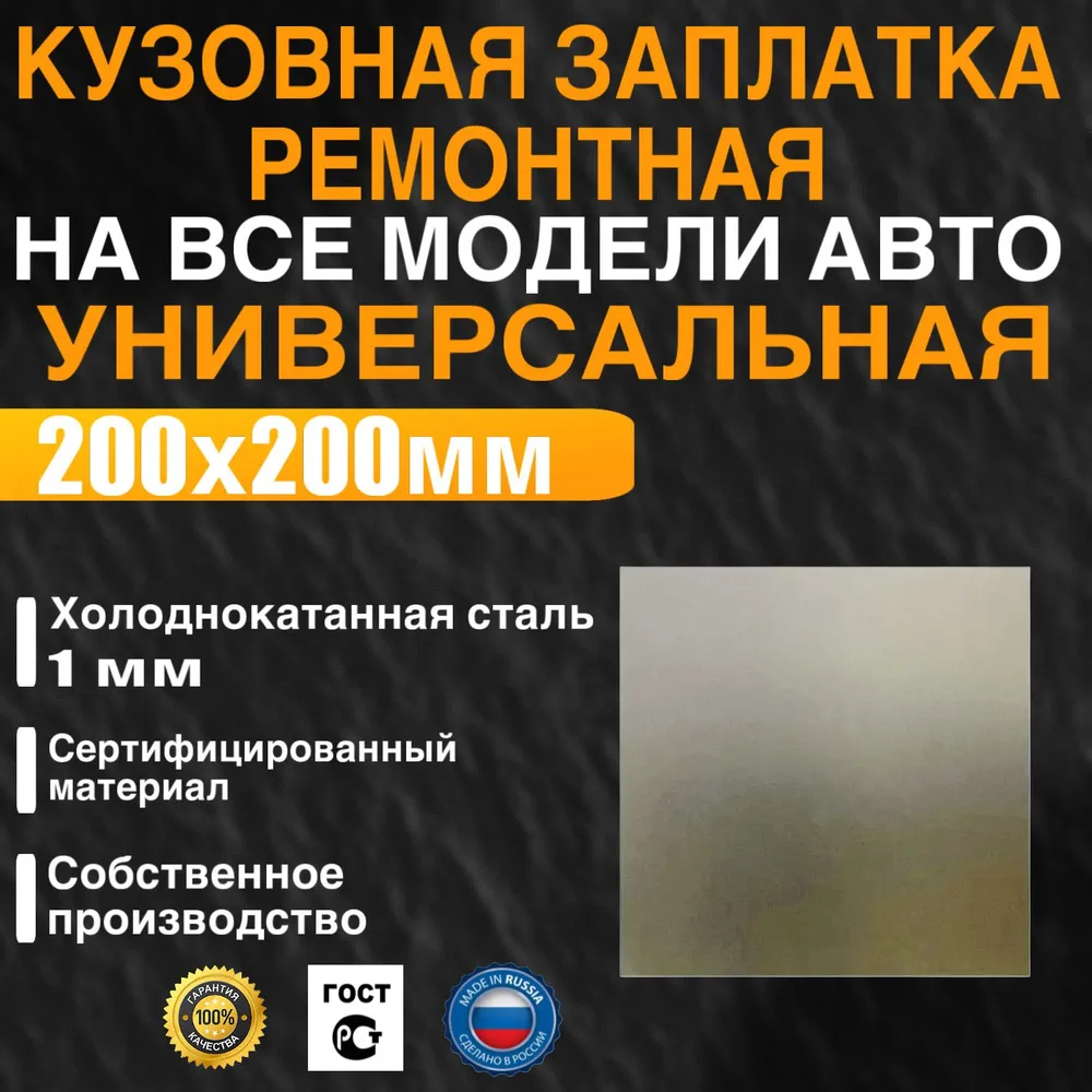 Кузовная заплатка универсальная ремонтная для кузова автомобиля, на все виды авто, 200х200мм, холоднокатанная сталь 1мм, 200x200 мм