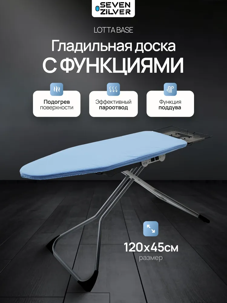 Гладильная доска для парогенератора SEVEN ZILVER LOTTA BASE 120 х 45 см, 120x45 см
