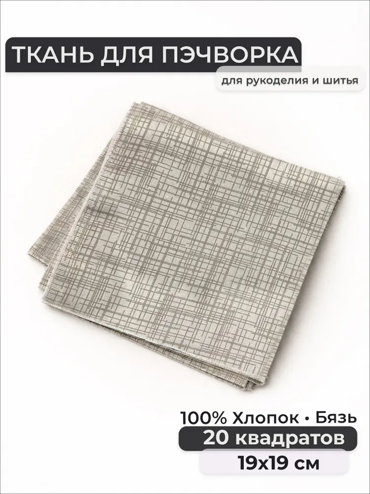 Набор лоскутов, Бязь 100% хлопок, квадраты 19х19 см, 19x19 см