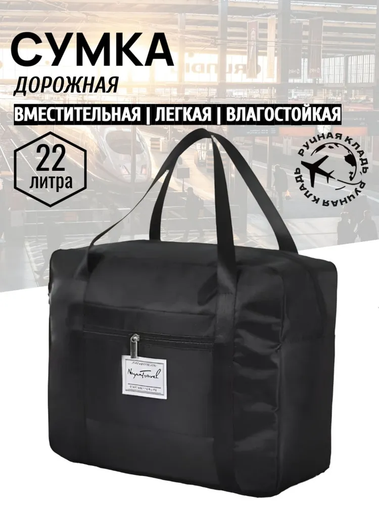 Сумка дорожная складная, ручная кладь 40 л., 22 л