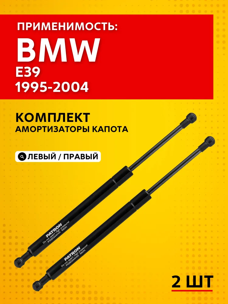 Амортизаторы (упоры) капота для BMW E39 1995-2004, комплект левый и правый 2 шт. PATRON, 2 шт