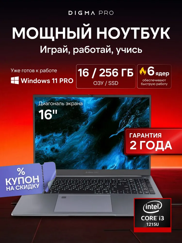 Digma Pro игровой для работы и учебы Игровой ноутбук 16", Intel Core i3-1215U, RAM 16 ГБ, SSD 256 ГБ, Intel HD Graphics, Windows Pro, серый