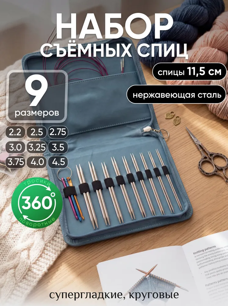 Набор круговых спиц для вязания, вариант