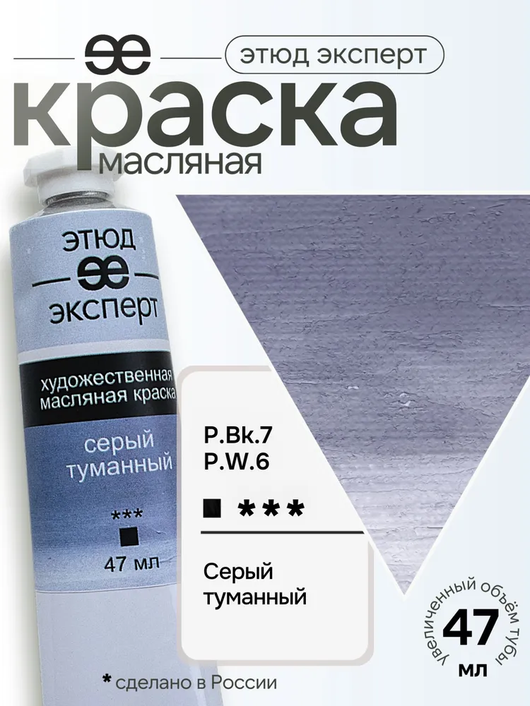 Краска масляная художественная "Этюд Эксперт", туба 47 мл, Серый туманный, 47 мл