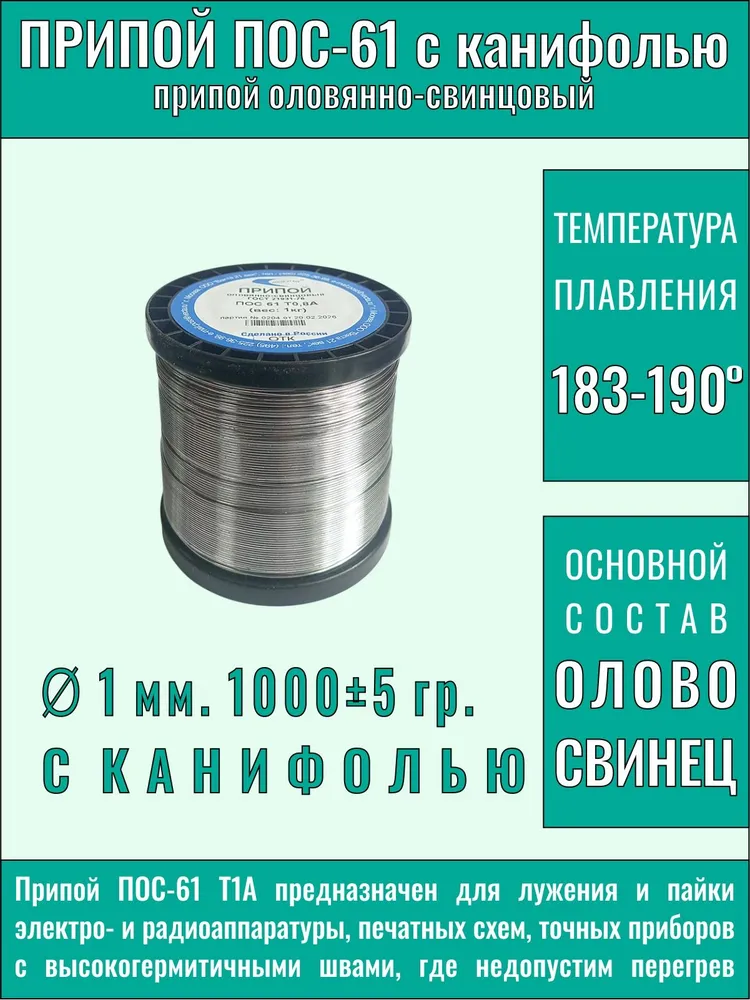 Припой для пайки с канифолью 1 мм 1000 гр. ПОС 61 Векта 21 век, 1 кг, фото 3