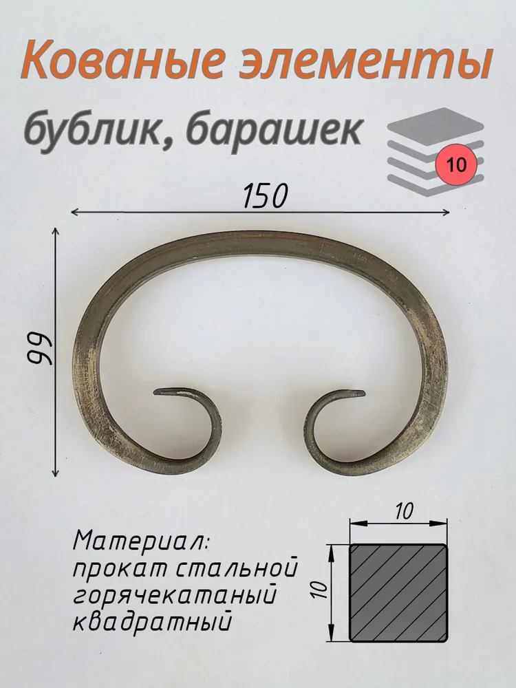 Кованые элементы. Вензель, бублик, барашек. 150х99мм, полнотелый квадрат 10мм. 10 штук., 150x99 мм