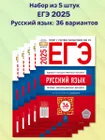 Набор 5 штук ЕГЭ 2025 Русский язык: 36 вариантов | Дощинский Роман ...
