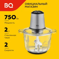 Измельчитель кухонный электрический BQ CH1007 Black-Silver Подобрали для вас